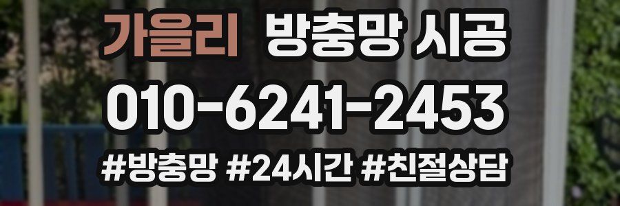 가을리 방충망 시공