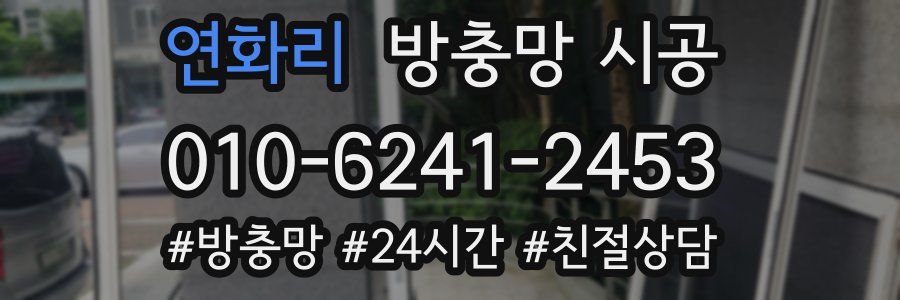 연화리 방충망 시공