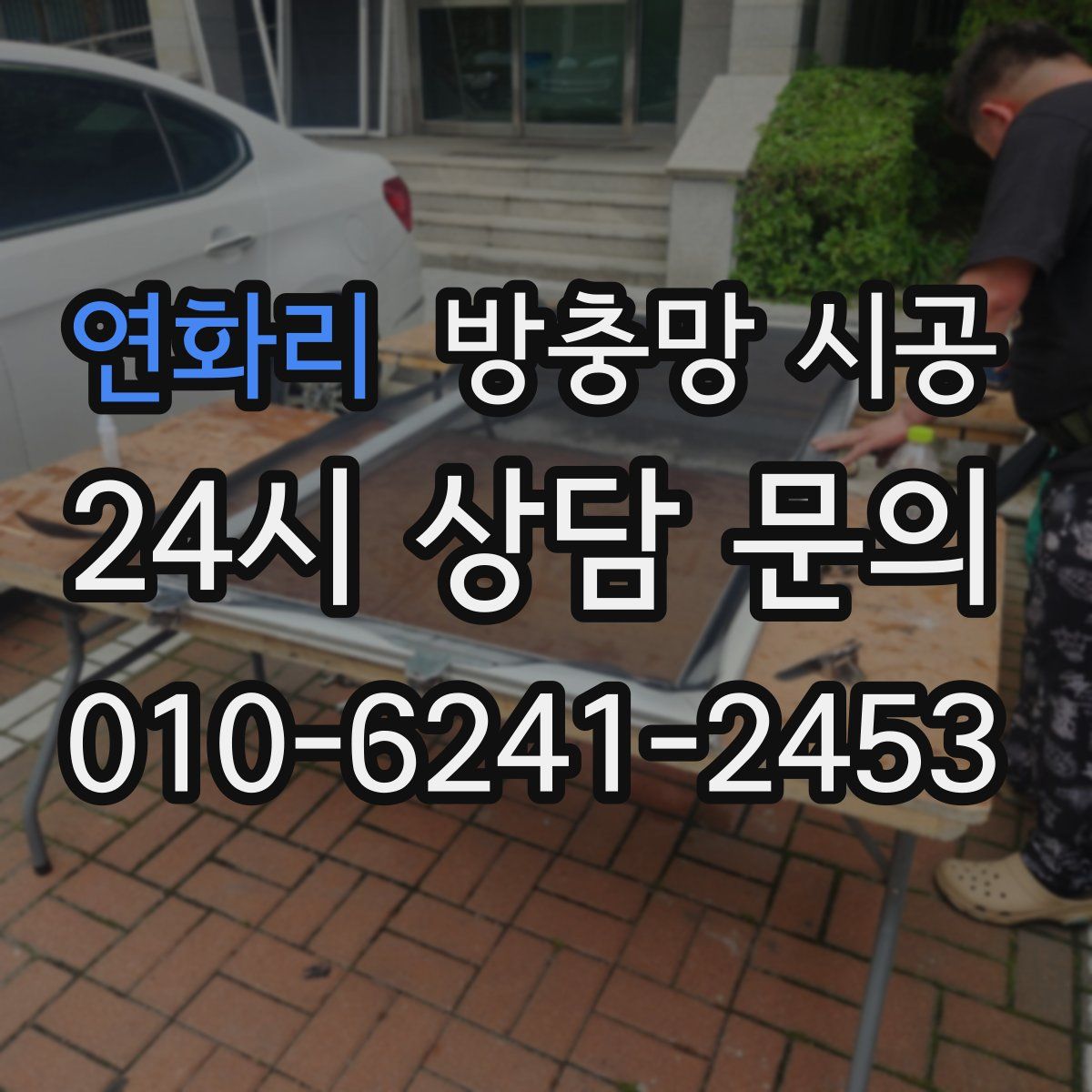 연화리 방충망 시공