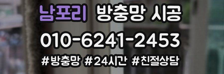 남포리 방충망 시공