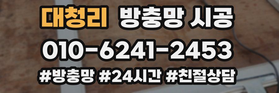 대청리 방충망 시공