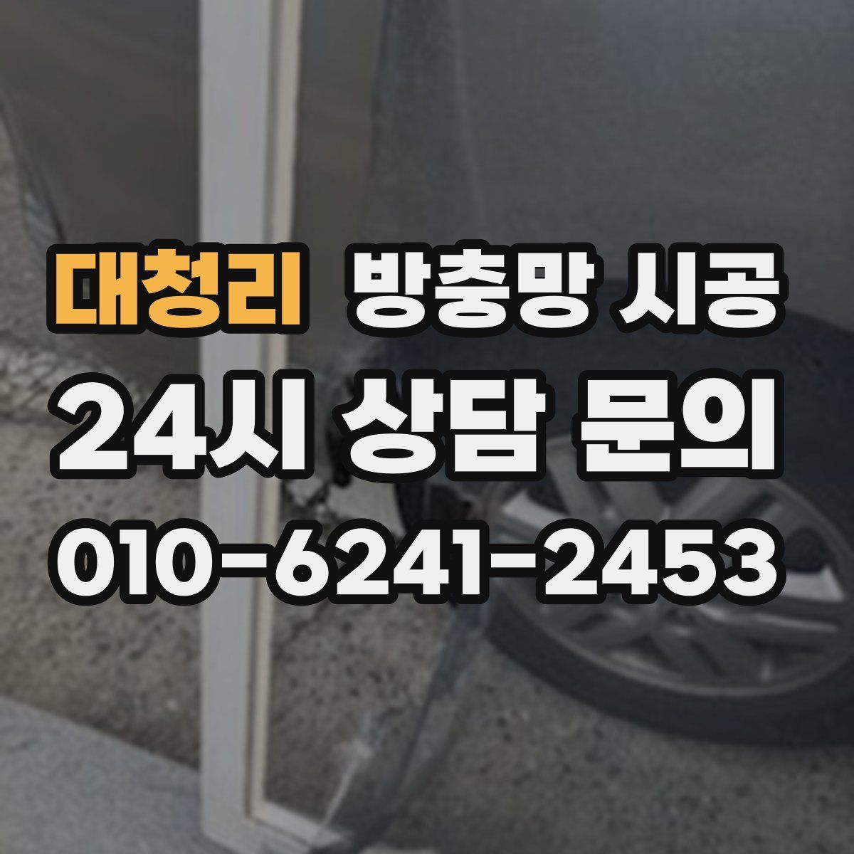 대청리 방충망 시공