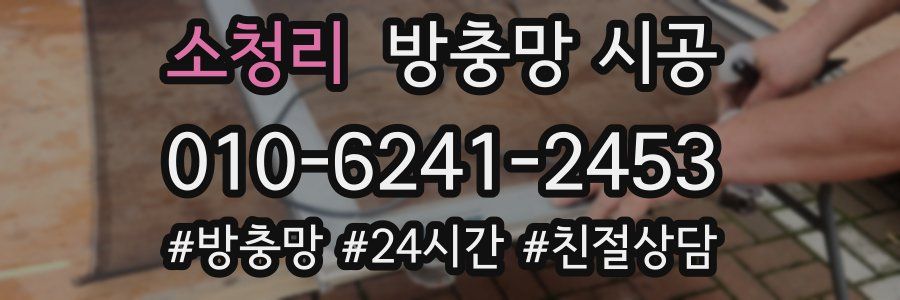 소청리 방충망 시공