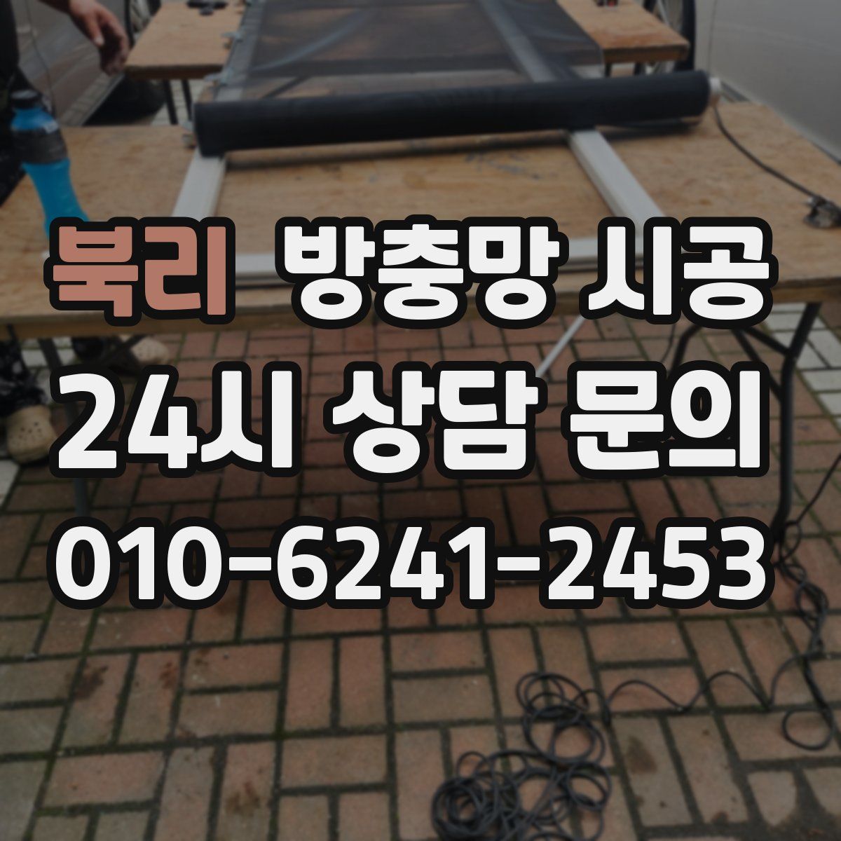북리 방충망 시공