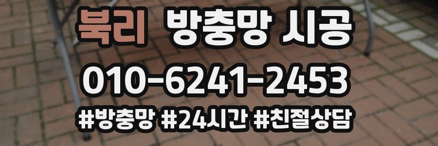 북리 방충망 시공