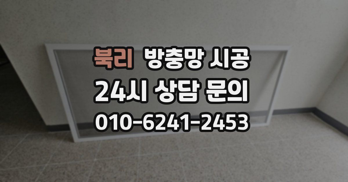 북리 방충망 시공