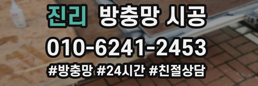 진리 방충망 시공