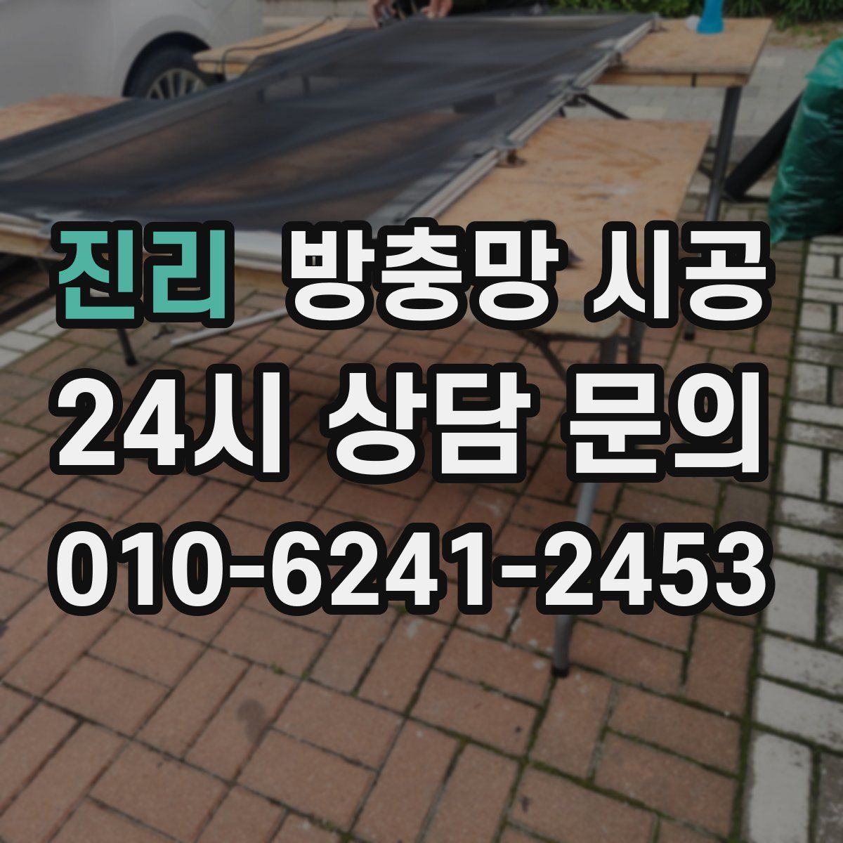 진리 방충망 시공