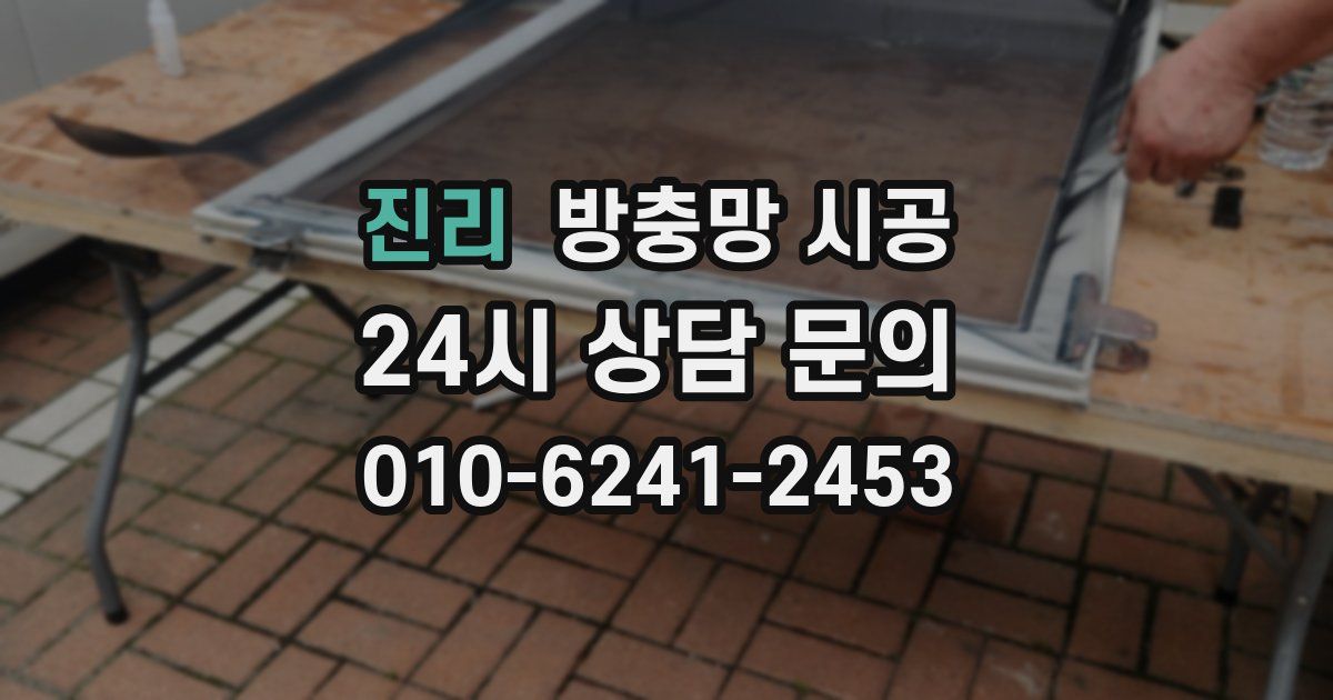 진리 방충망 시공