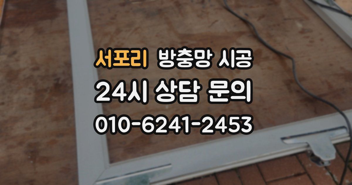 서포리 방충망 시공