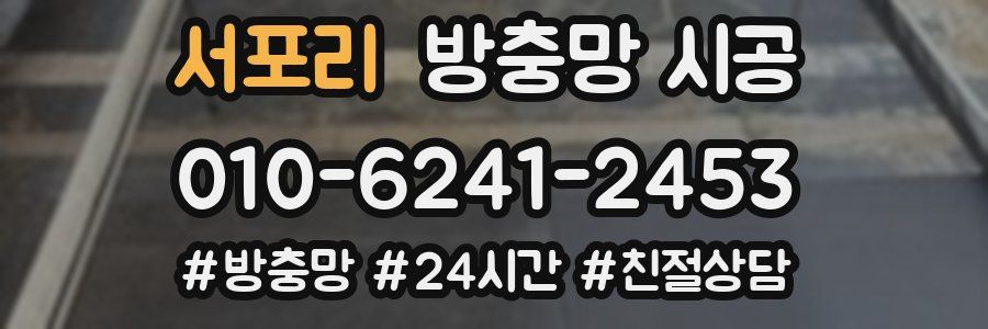 서포리 방충망 시공