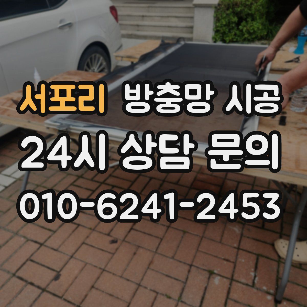 서포리 방충망 시공