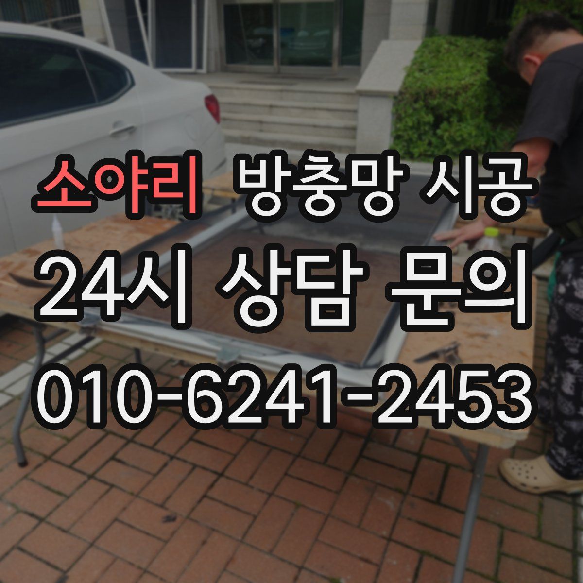 소야리 방충망 시공
