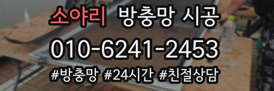 소야리 방충망 시공