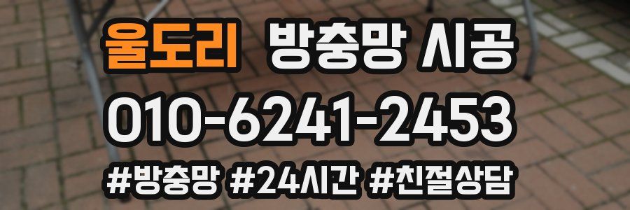 울도리 방충망 시공