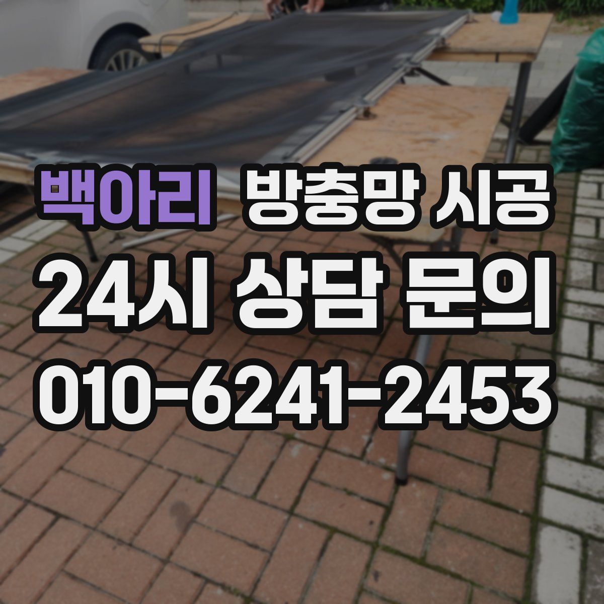 백아리 방충망 시공