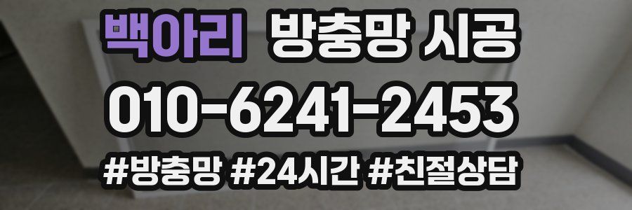 백아리 방충망 시공