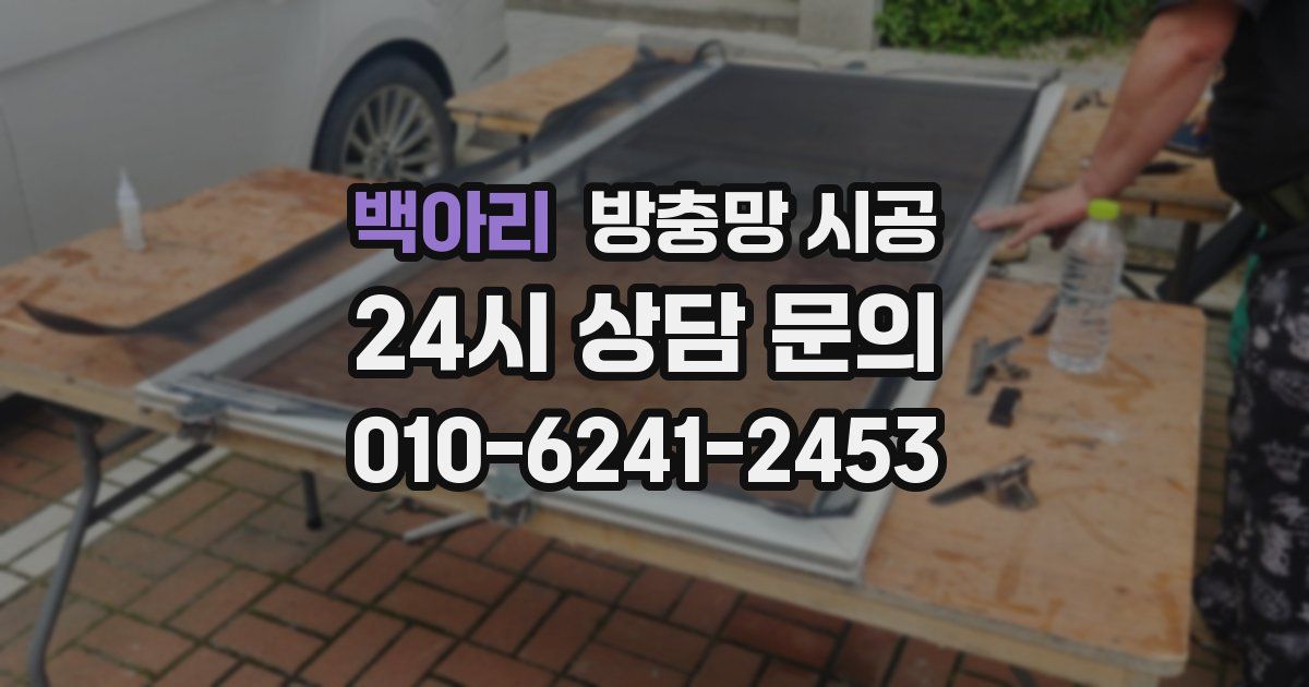 백아리 방충망 시공