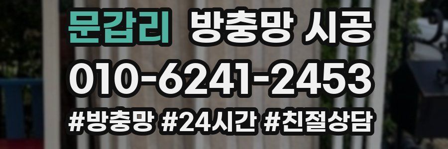 문갑리 방충망 시공