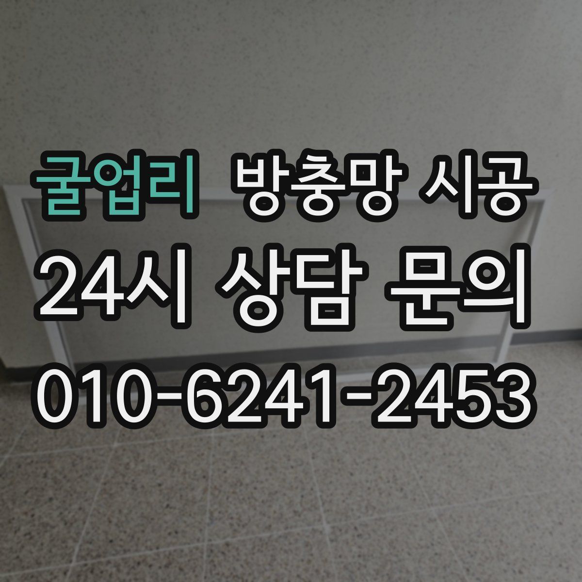 굴업리 방충망 시공