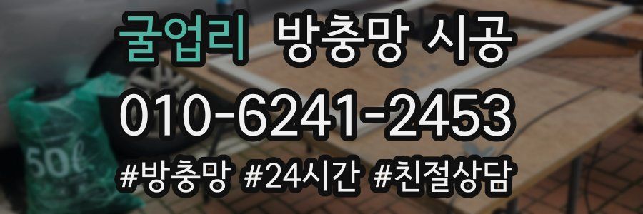 굴업리 방충망 시공