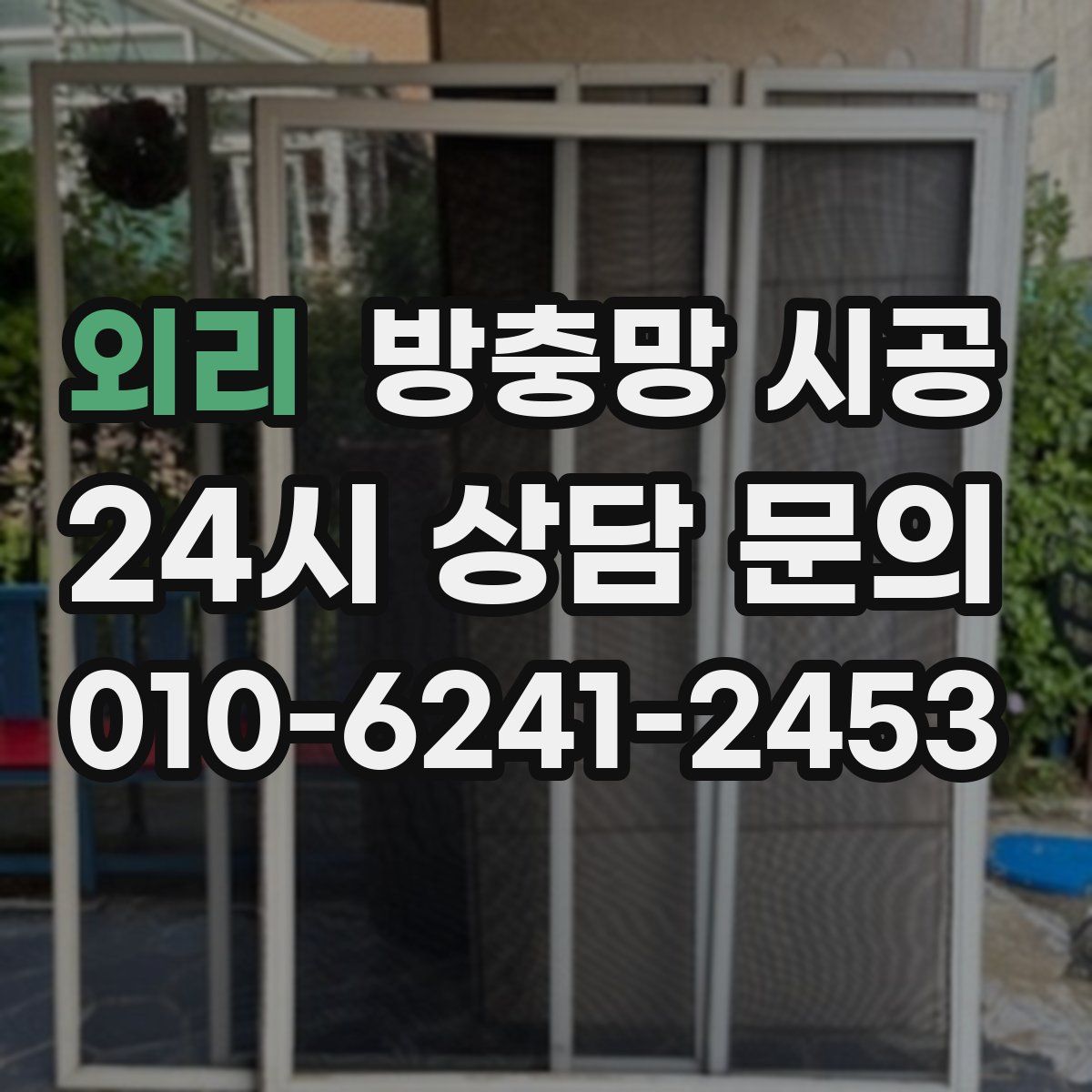 외리 방충망 시공