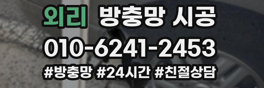 외리 방충망 시공