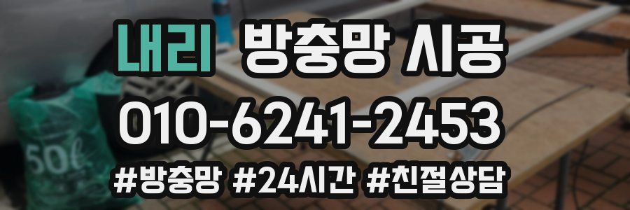 내리 방충망 시공