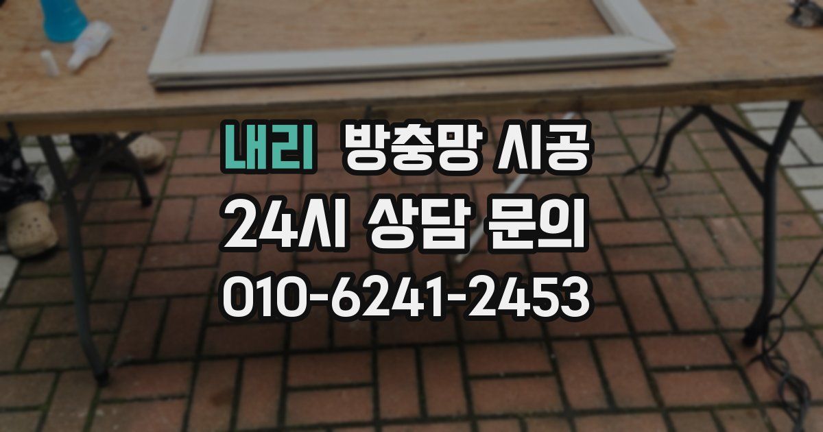 내리 방충망 시공