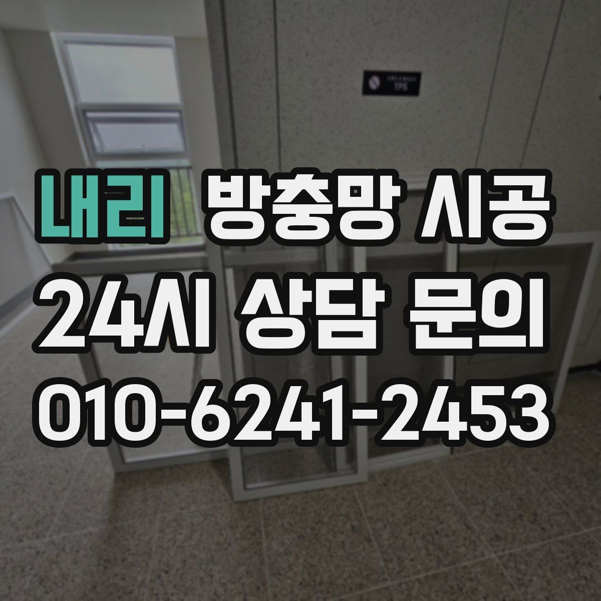 내리 방충망 시공