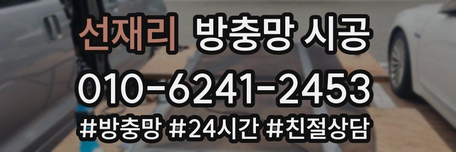 선재리 방충망 시공