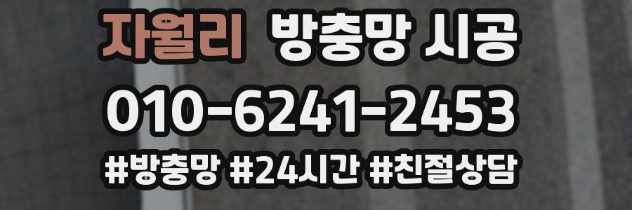 자월리 방충망 시공