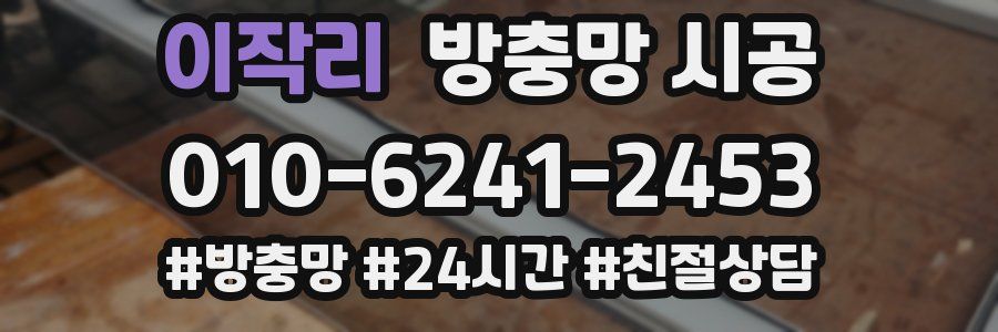 이작리 방충망 시공