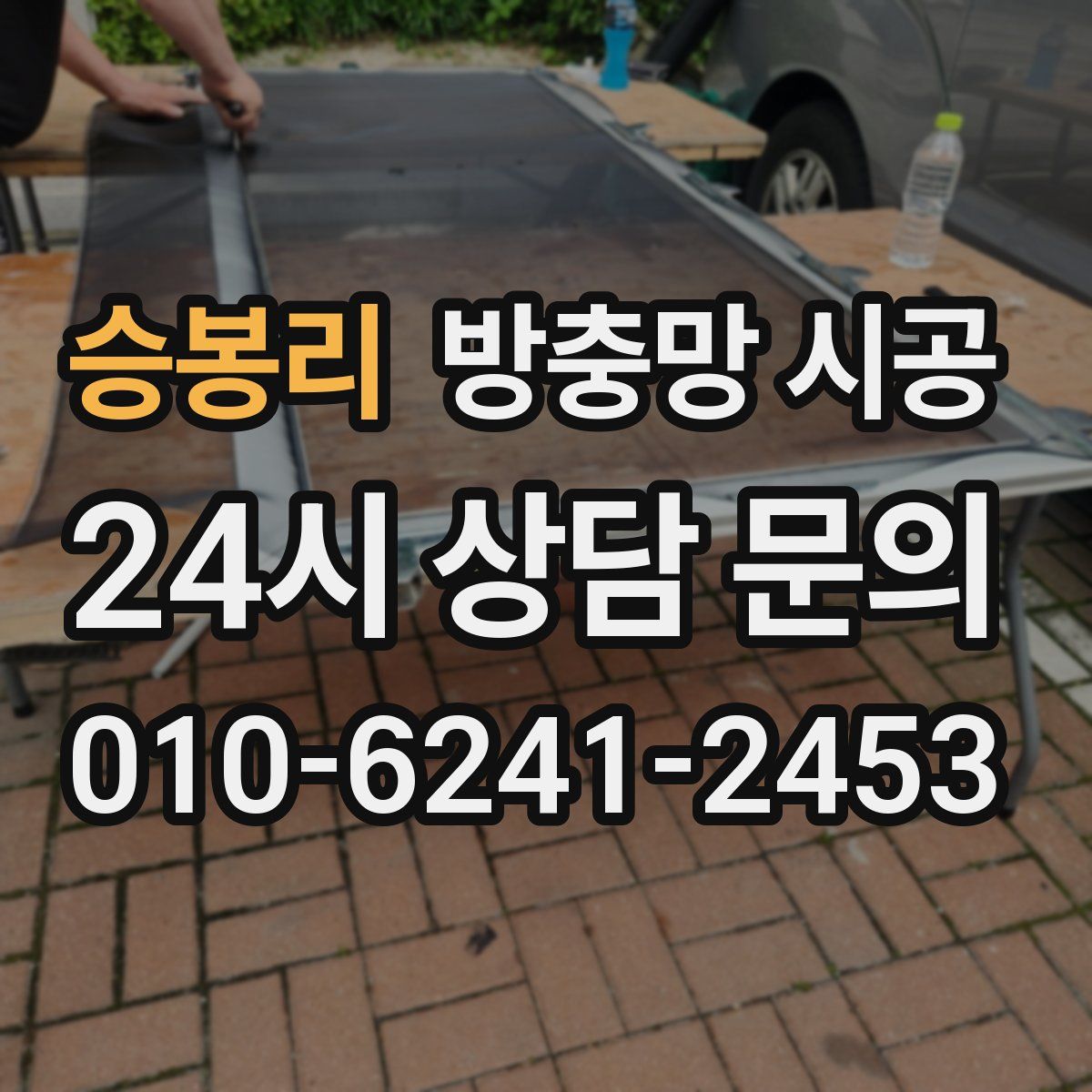 승봉리 방충망 시공
