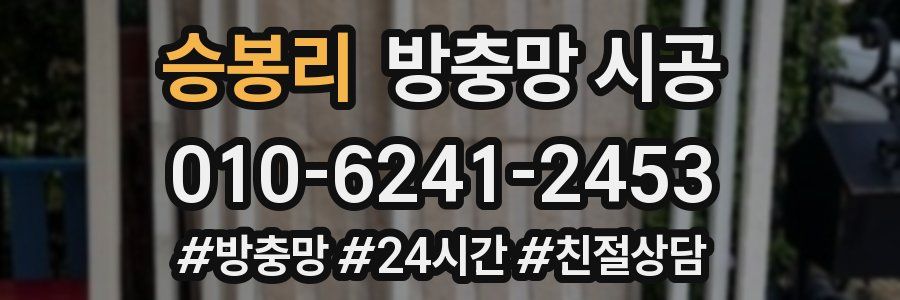승봉리 방충망 시공