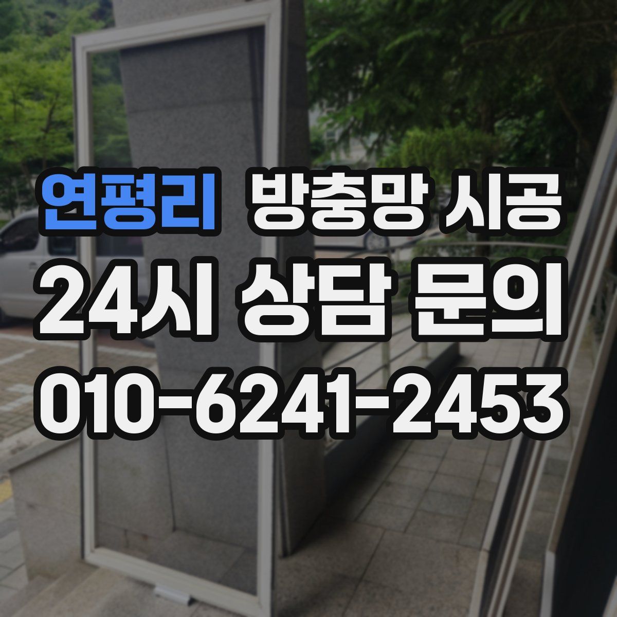 연평리 방충망 시공