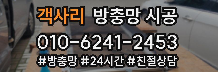 객사리 방충망 시공