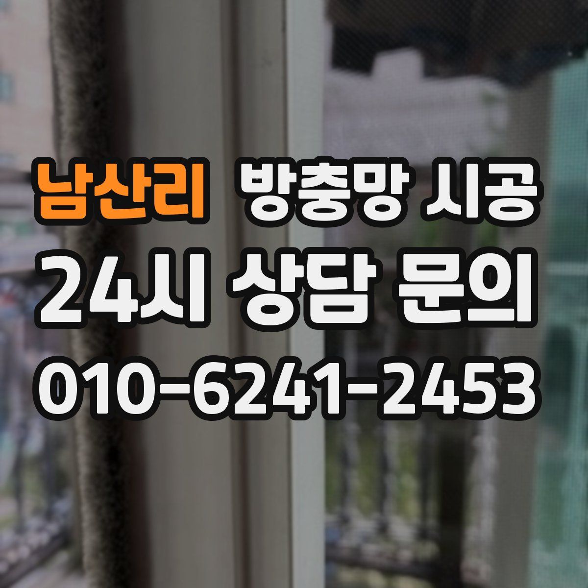 남산리 방충망 시공