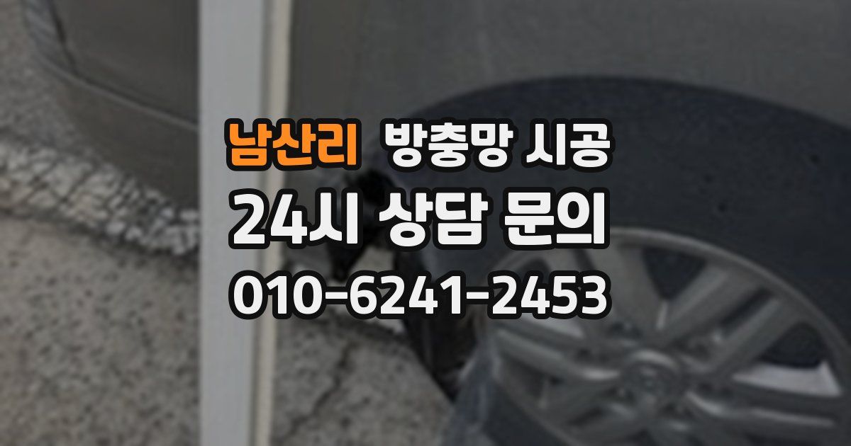 남산리 방충망 시공