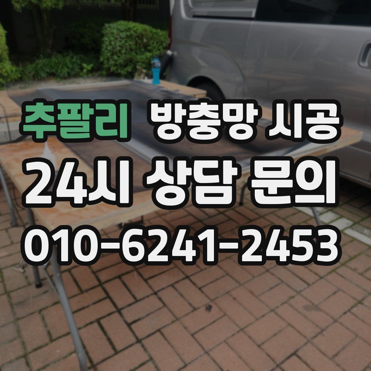 추팔리 방충망 시공