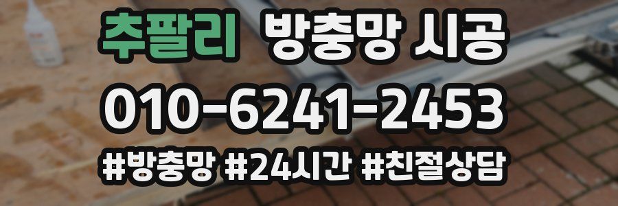 추팔리 방충망 시공