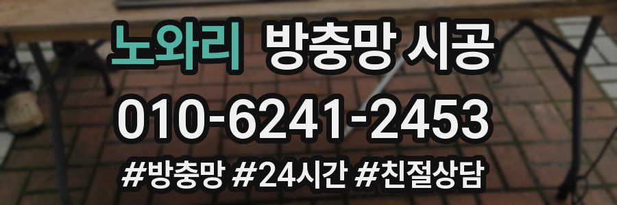 노와리 방충망 시공