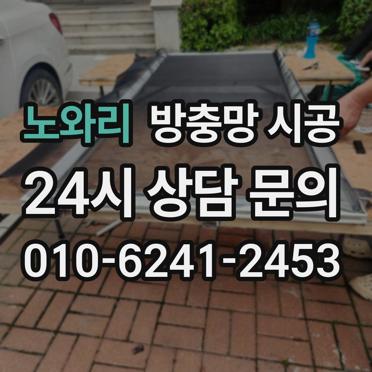 노와리 방충망 시공