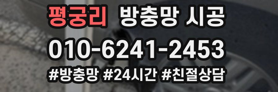 평궁리 방충망 시공