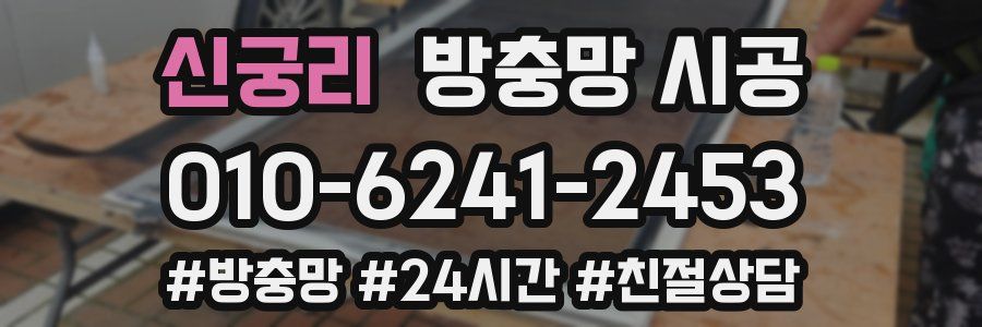 신궁리 방충망 시공
