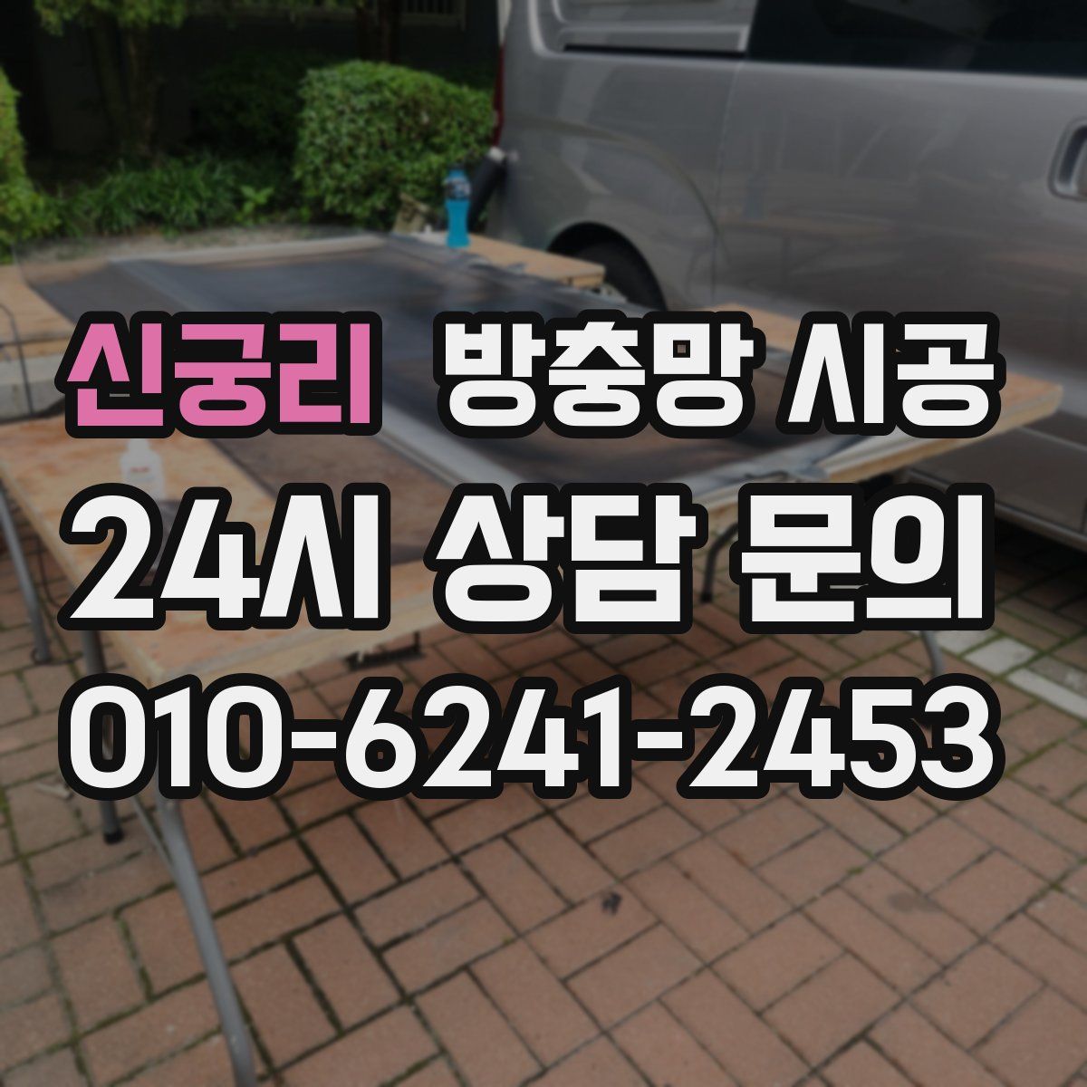신궁리 방충망 시공