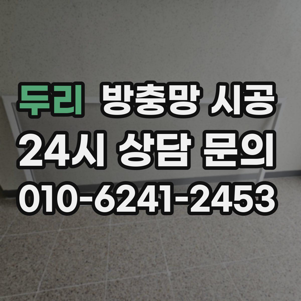 두리 방충망 시공