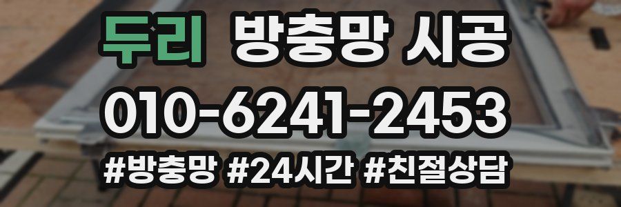 두리 방충망 시공