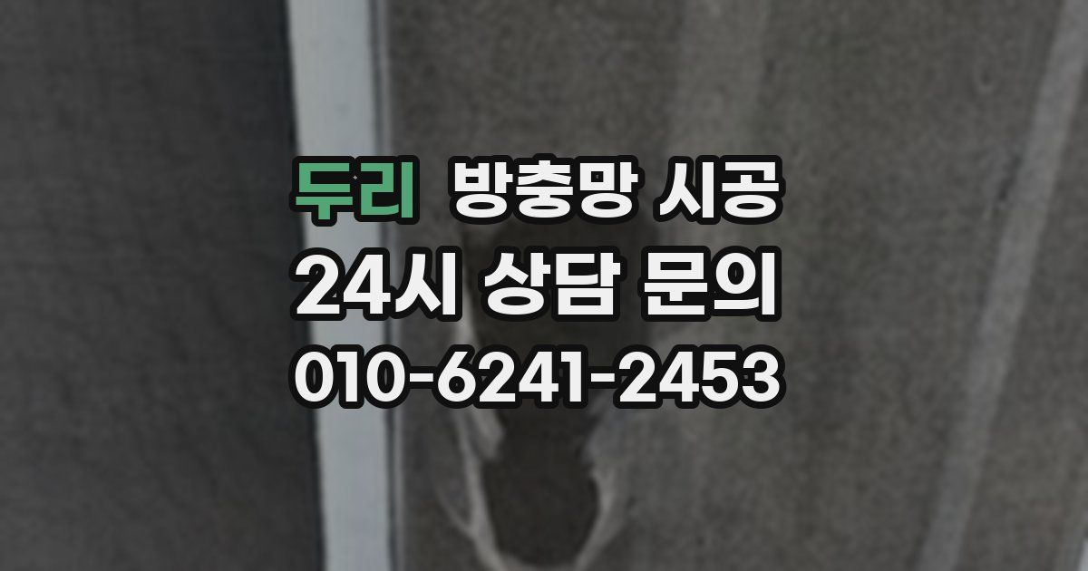 두리 방충망 시공