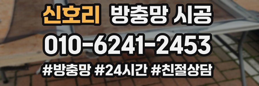 신호리 방충망 시공